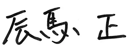 代表取締役社長 辰馬 正