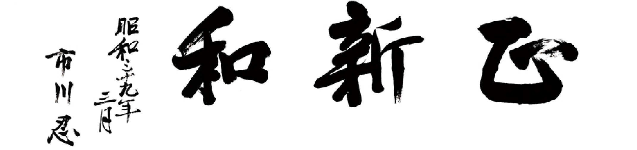 丸紅の社是「正・新・和」